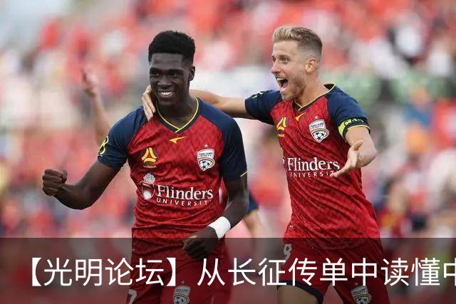 【光明论坛】从长征传单中读懂中国共产党优秀特质
