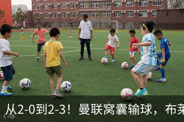 从2-0到2-3！曼联窝囊输球，布莱顿上演绝境大逆转，阵容厚度太差
