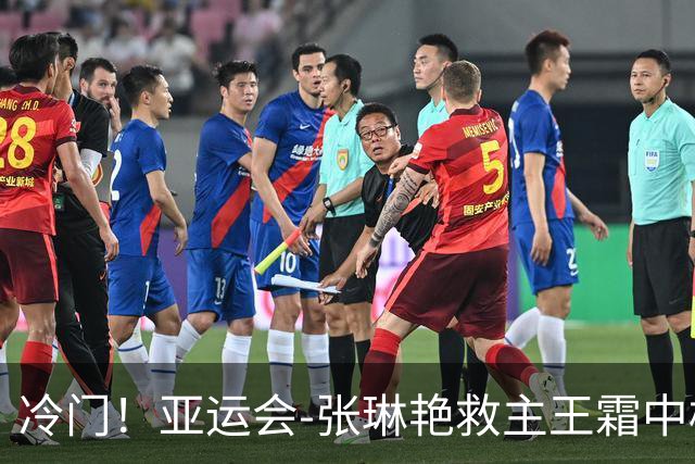 冷门！亚运会-张琳艳救主王霜中楣 女足1-1乌兹别克